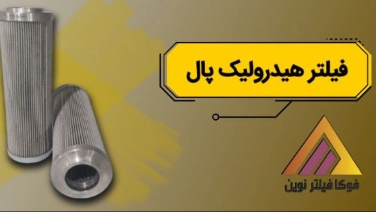 تولید و فروش عمده فیلتر هیدرولیک پال