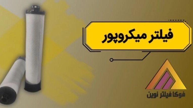الإنتاج والبيع الرئيسي للمرشحات الصناعية ذات المسام الدقيقة