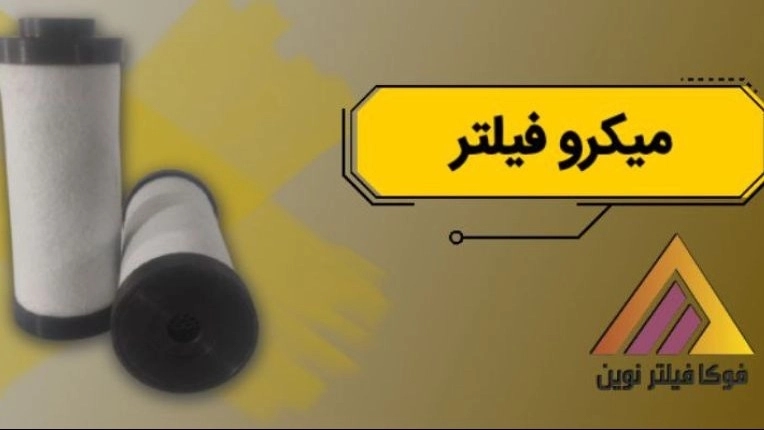 إنتاج وبيع المرشحات الدقيقة الصناعية