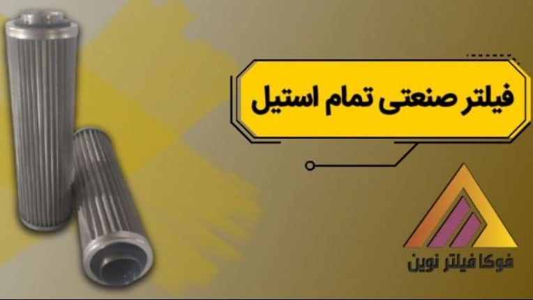 تولید و فروش فیلتر صنعتی تمام استیل