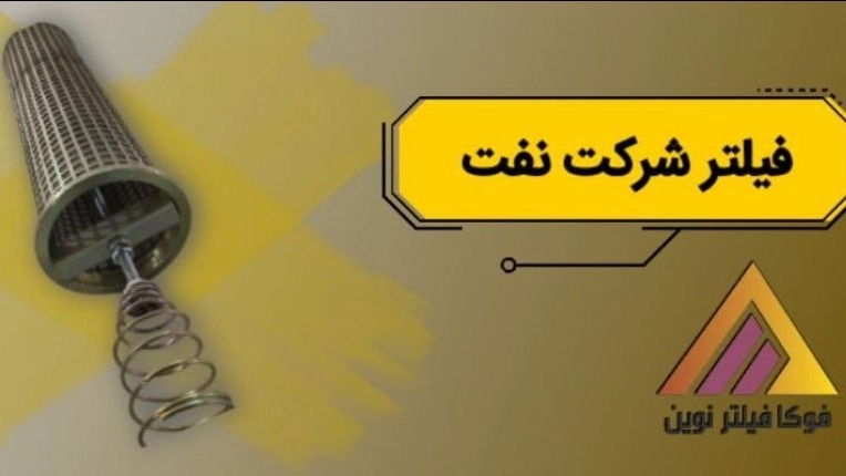 تولید کننده و فروش عمده فیلتر شرکت نفت