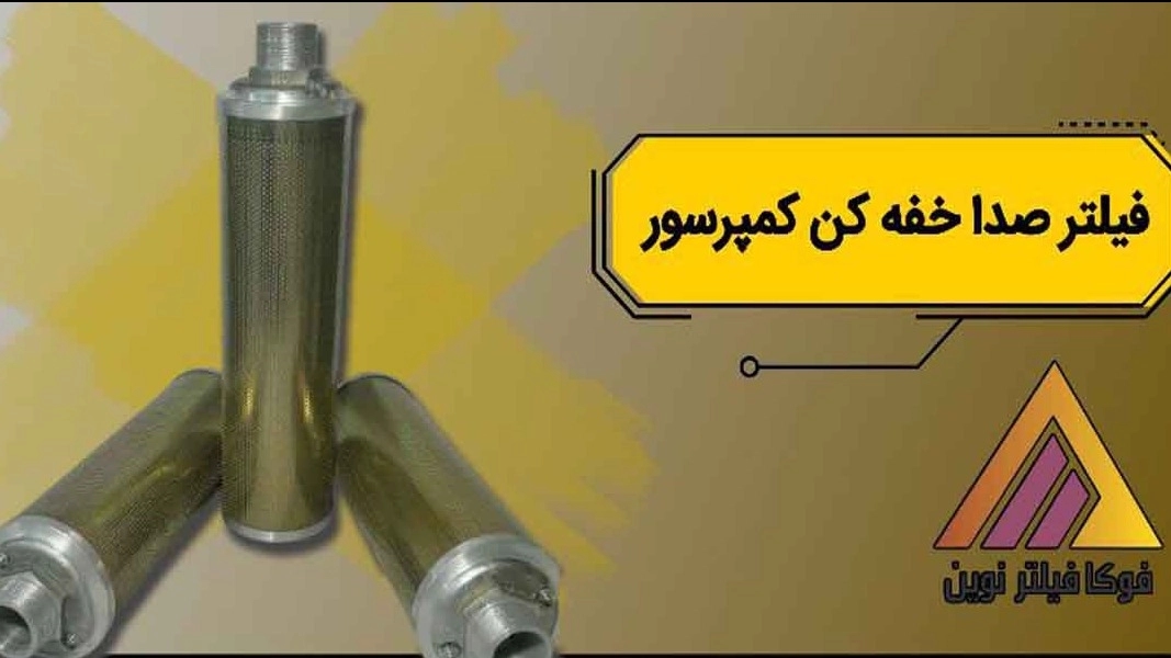 الإنتاج والبيع الرئيسي لمرشحات كاتم صوت الضاغط