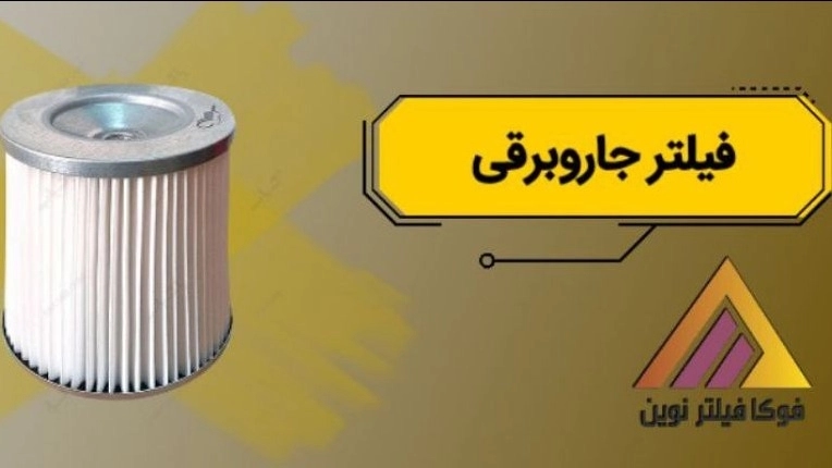 تولید و فروش فیلتر جاروبرقی کسری