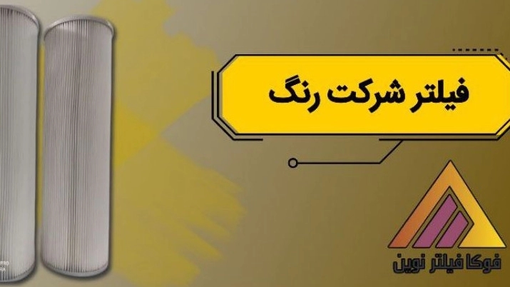 إنتاج وبيع المرشحات من قبل شركة رانج في طهران