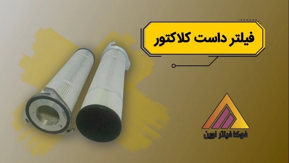 إنتاج وتوزيع مرشح جامع DOST