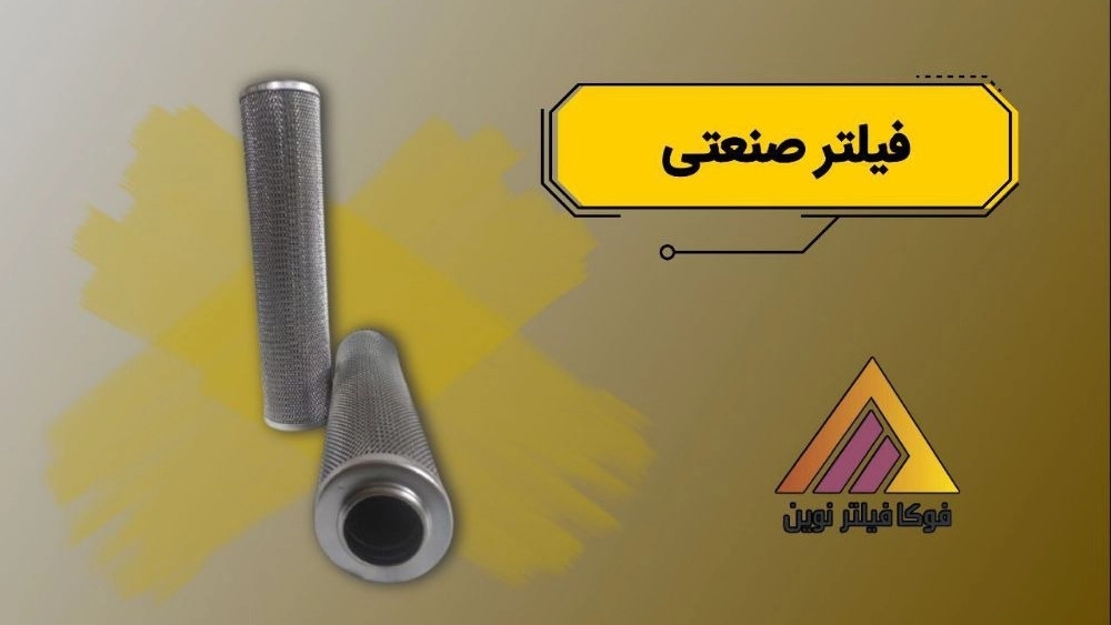 تولید کننده انواع فیلتر صنعتی