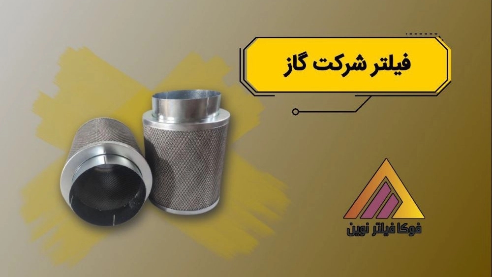 تولید کننده فیلتر شرکت گاز