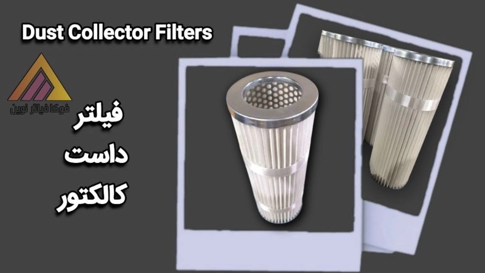 إنتاج مرشح الغبار