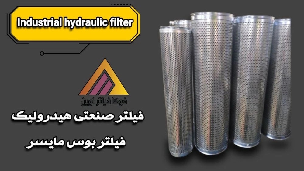 تولید فیلتر صنعتی هیدرولیک