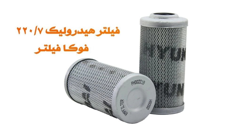 تولید و فروش فیلتر هیدرولیک 220/7