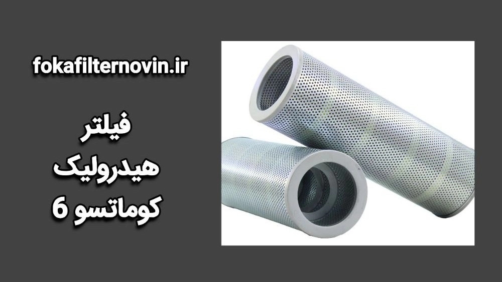 تولید فیلتر هیدرولیک کوماتسو 6