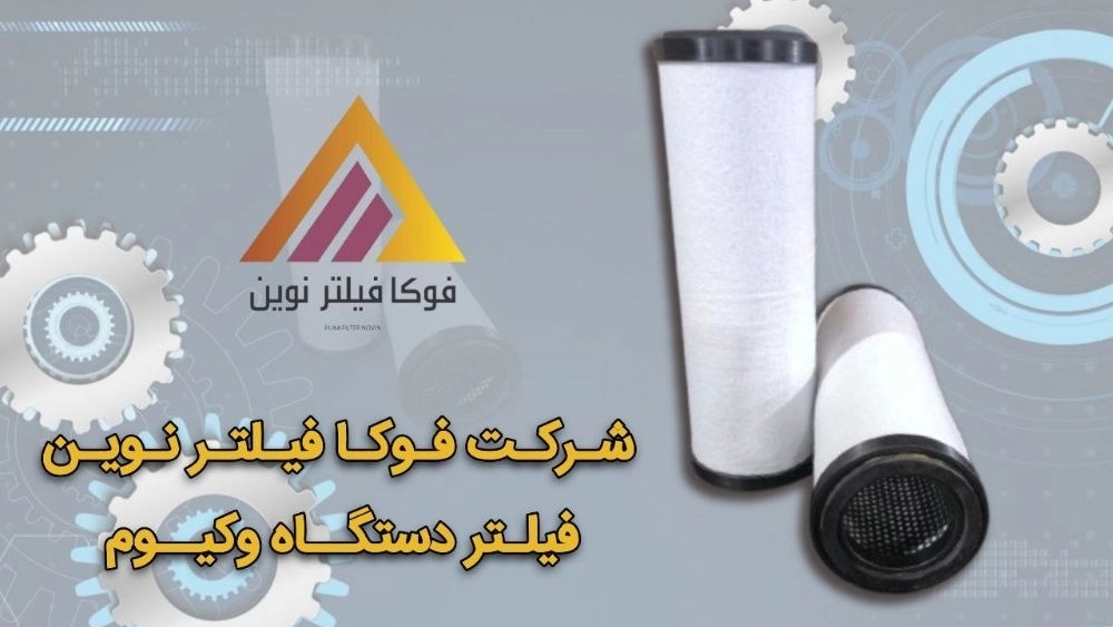 إنتاج مرشح فراغ صناعي عالي الجودة