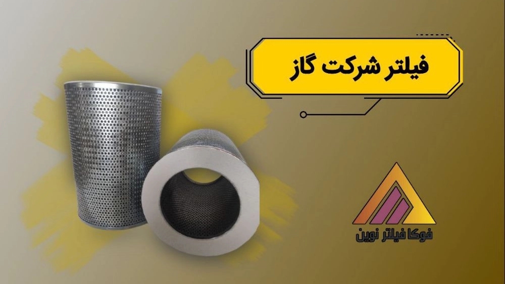 فیلتر شرکت گاز
