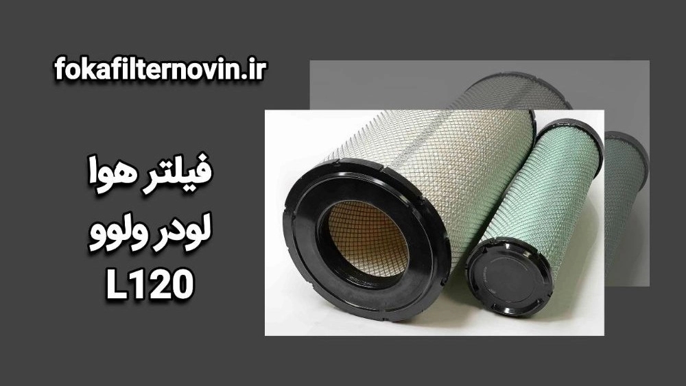 فروش فیلتر هوا لودر ولوو L120