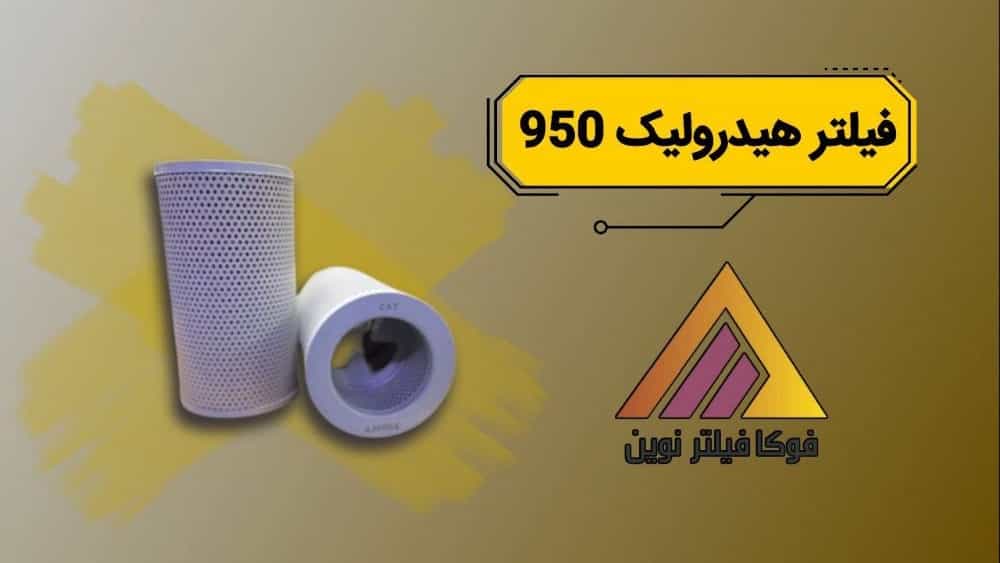 تولید و فروش فیلتر هیدرولیک 950