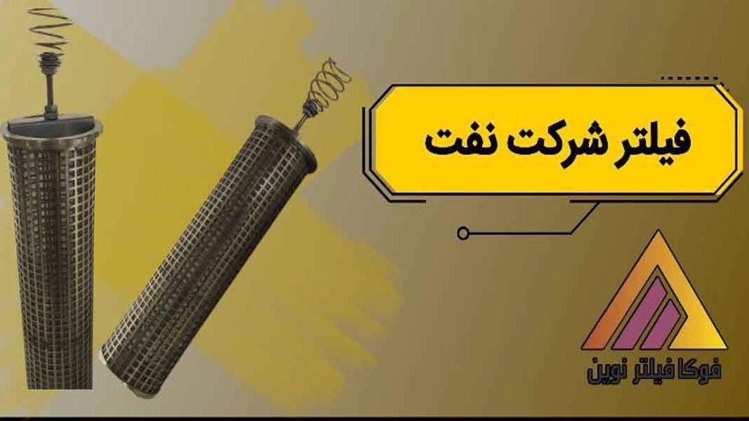 تولید کننده و فروش عمده فیلتر شرکت نفت