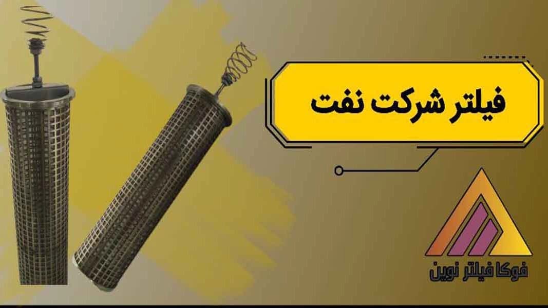 تولید کننده و فروش عمده فیلتر شرکت نفت
