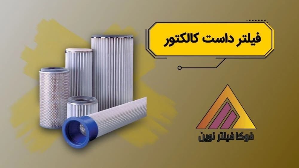 تولید و پخش فیلتر داست کالکتور در تهران