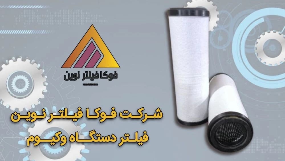 سفارش فیلتر دستگاه وکیوم از فوکا فیلتر