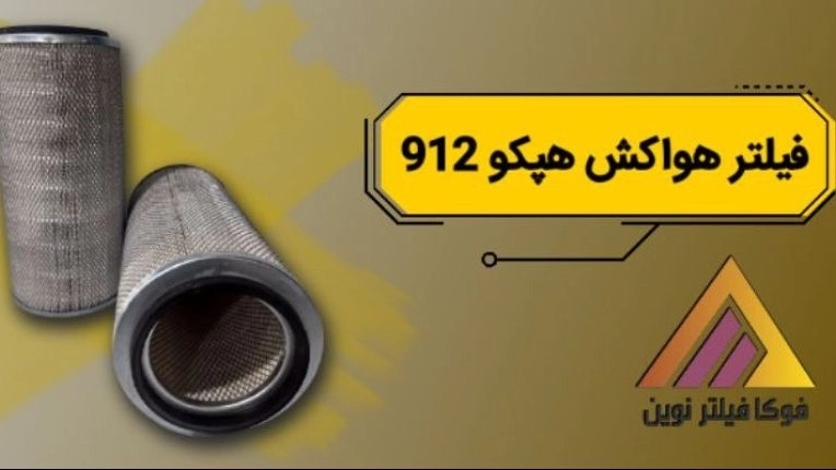تولید و فروش عمده فیلتر هواکش هپکو 912 تولید و فروش عمده فیلتر هواکش هپکو 912