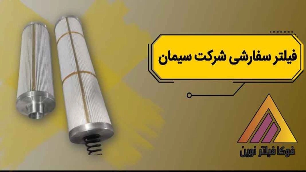 إنتاج المرشحات المخصصة من قبل شركة سيمان إنتاج المرشحات المخصصة من قبل شركة سيمان