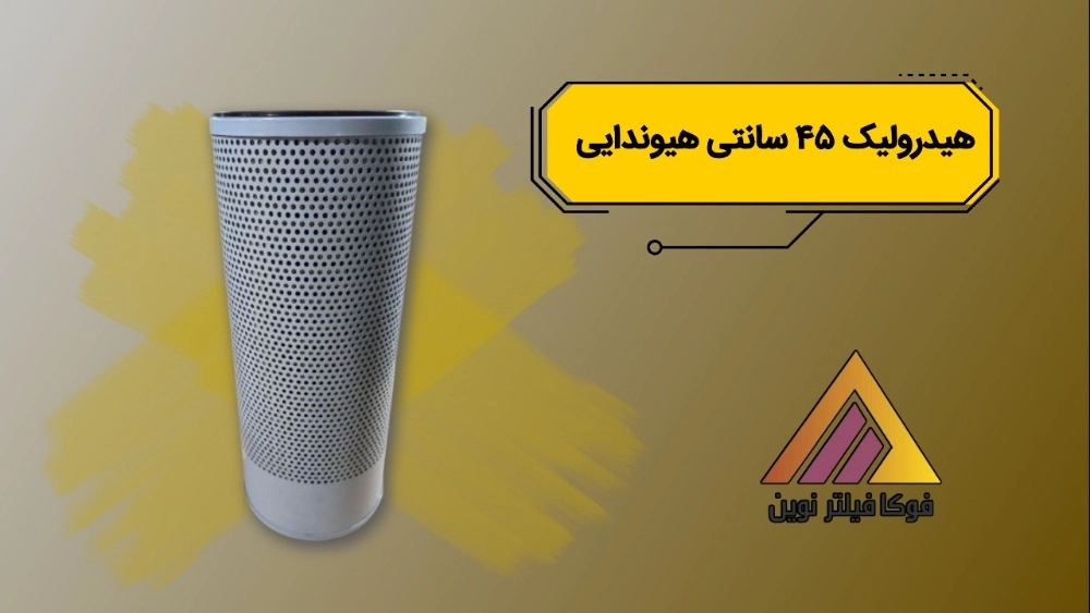 فیلتر هیدرولیک ۴۵ سانت هیوندای فیلتر هیدرولیک ۴۵ سانت هیوندای