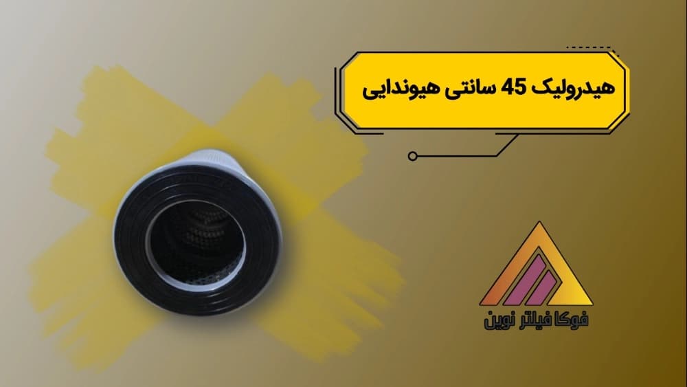 هیدرولیک ۴۵ سانتی هیوندایی