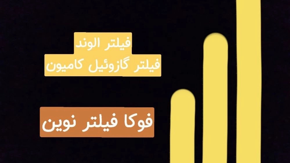 تولید و فروش فیلتر الوند فیلتر گازوئیل کامیون تولید و فروش فیلتر الوند فیلتر گازوئیل کامیون