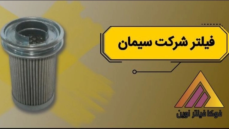 تولید و فروش فیلتر شرکت سیمان با کیفیت بالا تولید و فروش فیلتر شرکت سیمان با کیفیت بالا